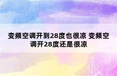 变频空调开到28度也很凉 变频空调开28度还是很凉